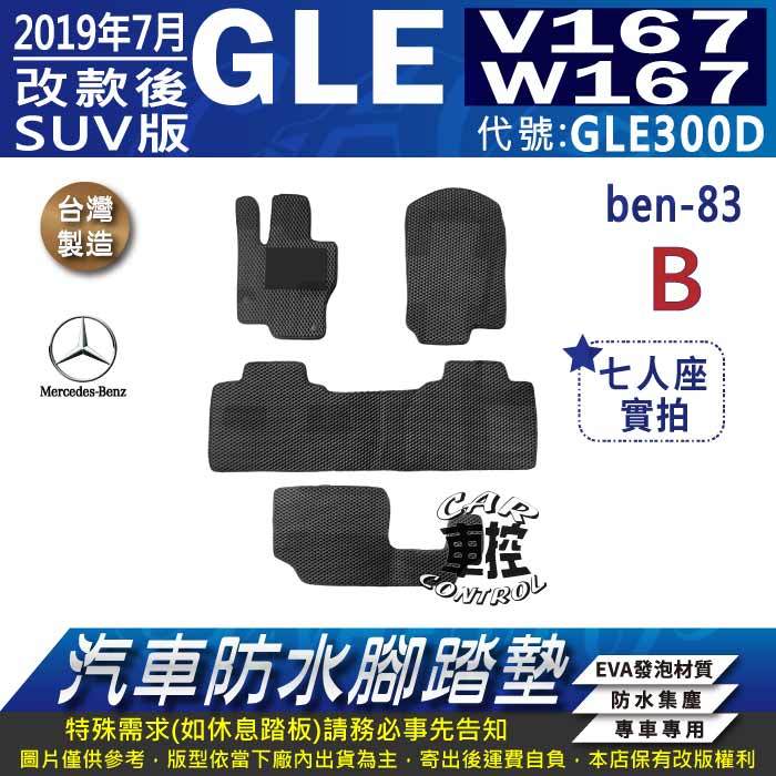 2019年7月後 GLE W167 V167 SUV版 GLE300D 賓士 汽車防水腳踏墊地墊蜂巢海馬卡固全包圍
