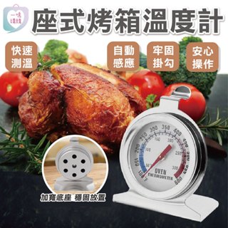 【臺灣免運】烤箱用溫度計 烘焙溫度計 烤爐溫度計 食品溫度計 烹飪溫度計 食物溫度計 指標溫度計 料理用溫度計