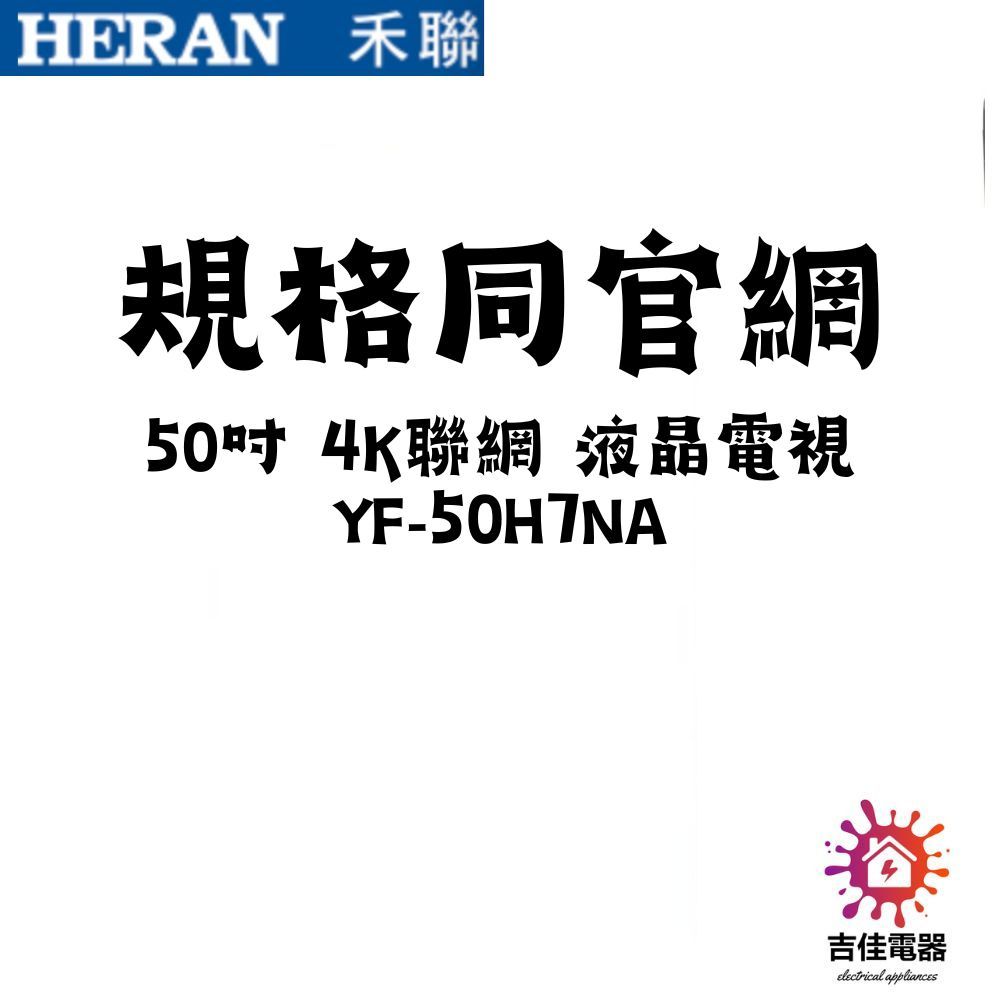 HERAN 禾聯家電 聊聊更優惠 50吋 4K聯網 液晶電視 YF-50H7NA