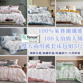 專櫃100支天絲 100%萊賽爾纖維 兩用被套床包組 雙人 床包 枕頭套 兩用被套 天絲