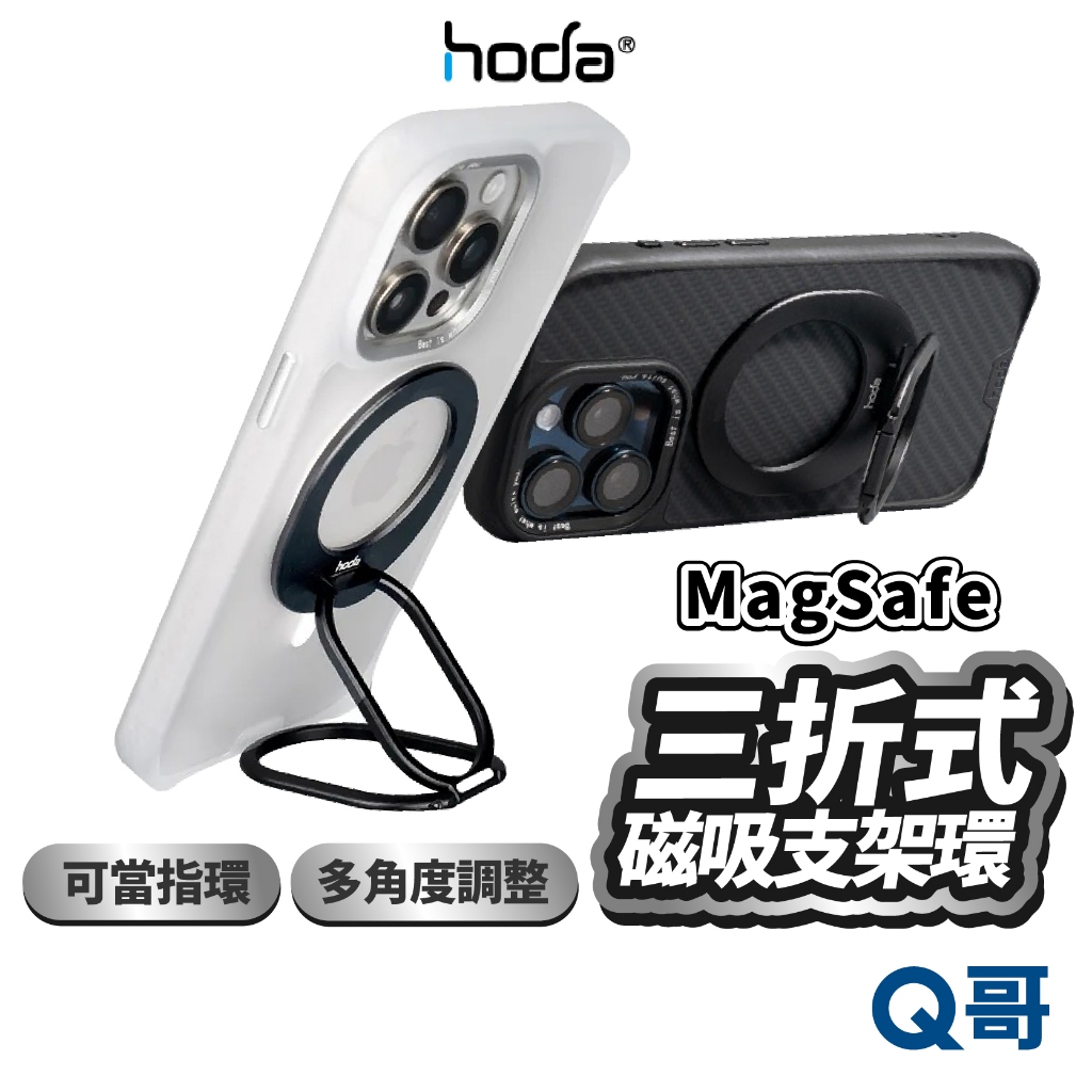 Hoda 三折式 MagSafe 磁吸支架環 磁吸 支架 指環 手機支架 磁吸支架 多角度 折疊支架 HOD028