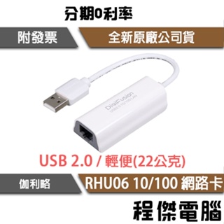 DigiFusion 伽利略 RHU06 有線 網路卡 USB 2.0 10/100 網路卡 原廠一年保『高雄程傑電腦』