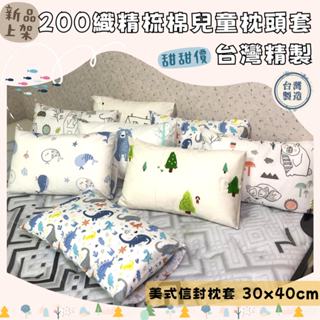 精梳棉 兒童枕頭套 30x45cm 台灣製造 快速出貨 可愛圖案 兒童枕頭套 幼兒園 純棉200織