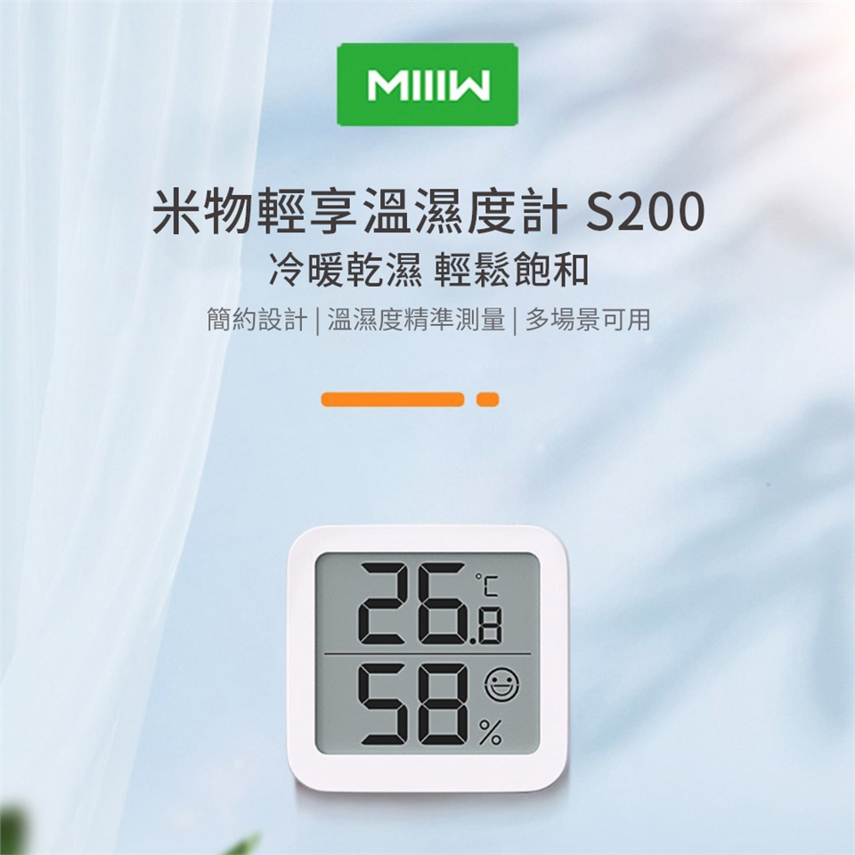 小米有品 米家 米物 輕享溫濕度計S200 溫度計 溫度 濕度 濕度計 6065