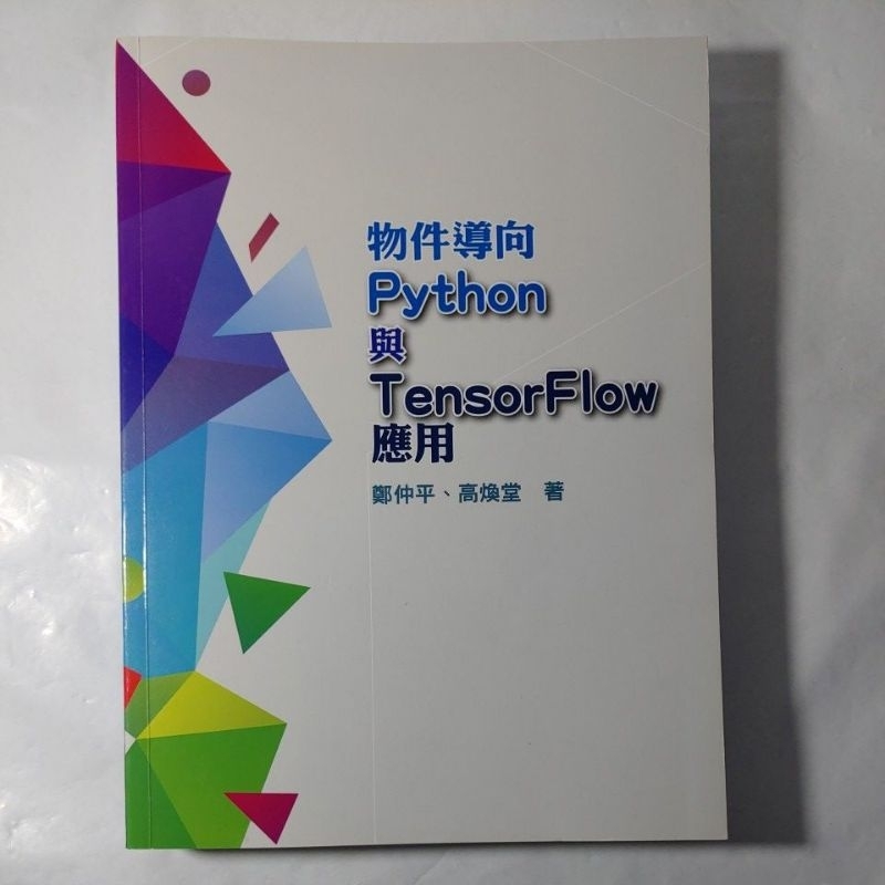 二手書【懷舊的倉庫】物件導向Python與TensorFlow應用 9789868494688 (9成新二手書97)