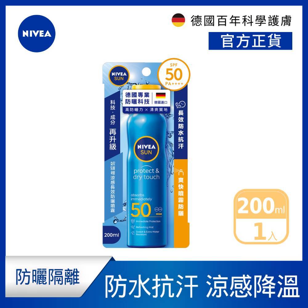 【NIVEA 妮維雅】涼感長效防曬噴霧 SPF50 200ml (德國妮維雅/防曬乳/海洋友善)