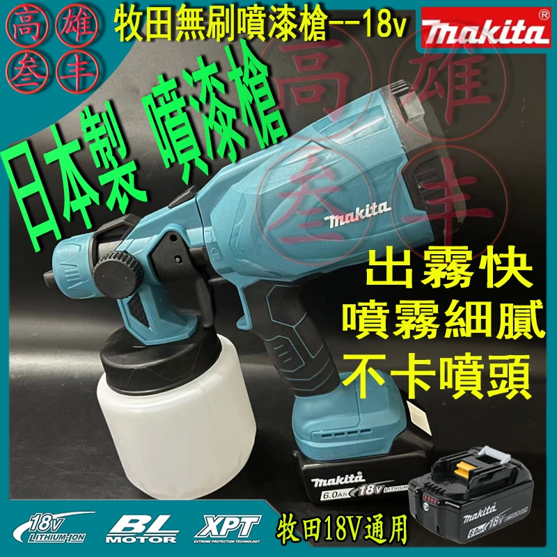 日本製 牧田Makita 18V噴漆機通用無刷/牧田噴漆槍/噴漆槍/電動噴漆槍/電動噴槍/噴漆機/烤漆噴槍/油漆噴槍