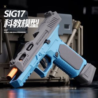 臺灣出貨 二代SIG17自動連發拋殼彈射玩具 軟彈發射器 連發回膛空掛反吹軟彈玩具 兒童玩具 玩具模型 生日禮物解壓玩具
