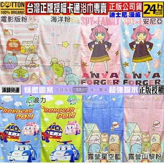 古媽媽【卡通浴巾】z臺灣正版授權 角落生物 安妮亞 波力 救援小英雄 純棉大浴巾