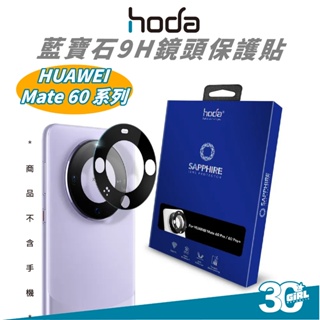 hoda 9H 鏡頭 保護貼 鏡頭貼 保護鏡 鏡頭蓋 適 華為 HUAWEI Mate 60 60+ Pro Plus