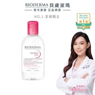 【BIODERMA 貝膚黛瑪】舒敏高效/保濕水潤/平衡控油潔膚液 250ml 官方直營