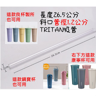 粗吸管1.2*26公分TRITAN吸管.康寧陶瓷不鏽鋼真空保溫吸管杯800ml可用Oolab 良杯製所可用鍋寶隨行杯