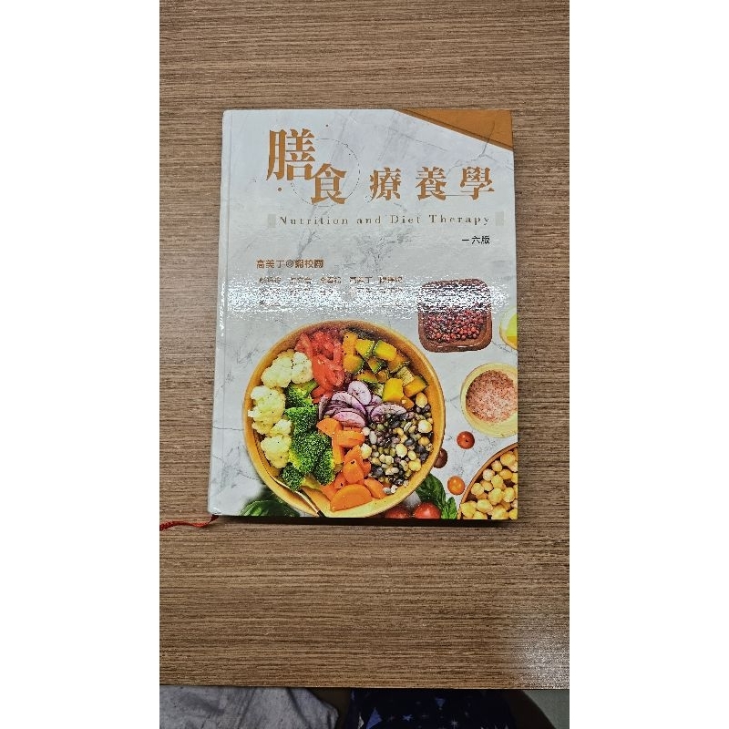 小丹通 營養學 膳食療養學 課本 六版修訂版