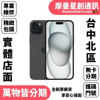 台中北區實體店面 Apple iPhone 15 Plus 128G 軍人/學生/上班族/小資族 快速分期 簡單分期