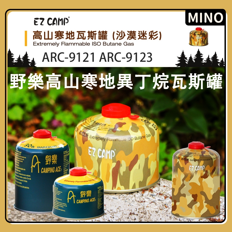 高山瓦斯罐 【MINO】CampingAce野樂 高山寒地異丁烷瓦斯罐 戶外露營 高山瓦斯 沙漠迷彩 登山瓦斯 開立發票