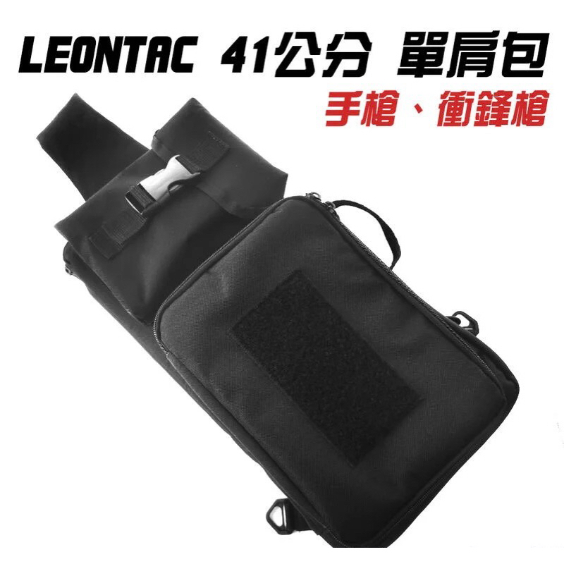 （圓仔）LEONTAC 台灣製造 41公分 側背包 手槍袋 衝鋒槍包（攜行袋 BB槍袋 手提袋 防護袋）