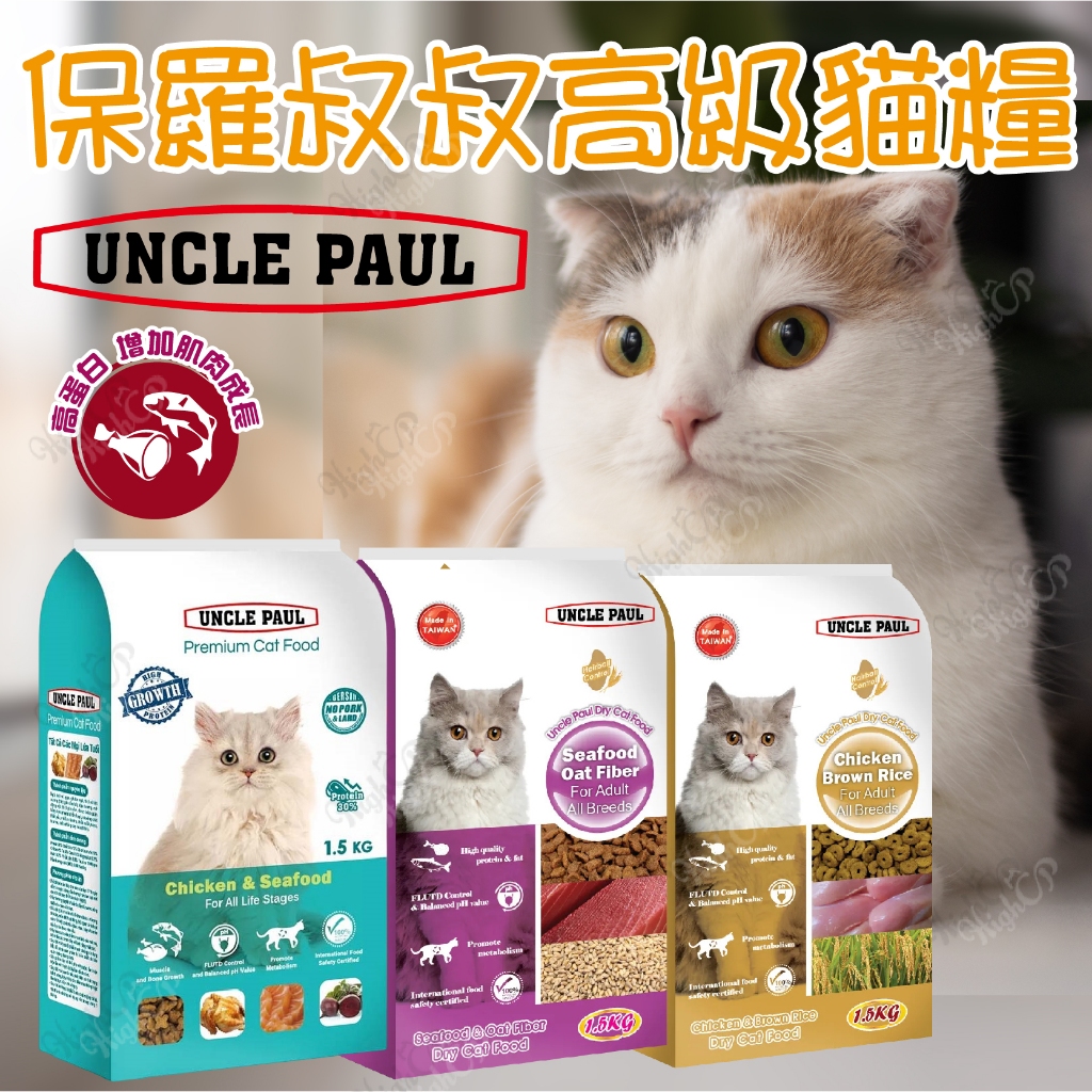 UNCLE PAUL 保羅叔叔高級貓糧 貓飼料 保羅叔叔貓飼料 成貓配方 高蛋白 貓糧 成貓飼料【HIGHCP寵物百貨】