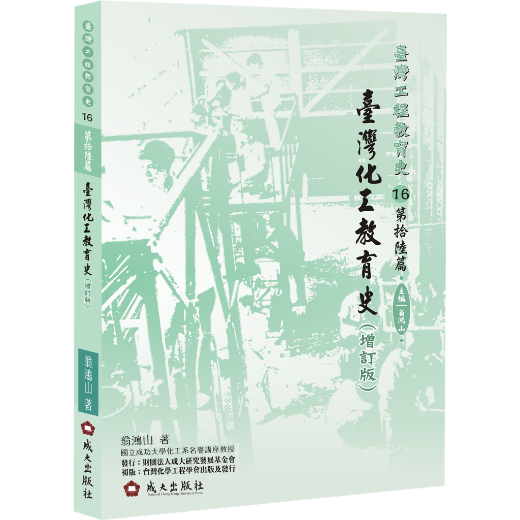 臺灣化工教育史（增訂版） 成大出版社 政府出版品