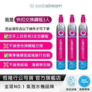 Sodastream 二氧化碳交換快扣鋼瓶425G (3入組/需有3支快扣空瓶做交換)