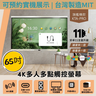 盛源Persona|65吋4K KTA-PRO旗鑑系列多人多點觸控螢幕【內建視訊鏡頭 安卓11】可預約實機展示及加App