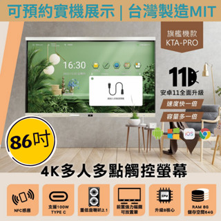(贈網路話機+1月App)盛源Persona|86吋4K-KTA-PRO旗鑑系列多人多點觸控螢幕🖥️內建視訊鏡頭安卓11