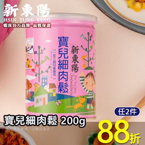 寶兒細肉鬆 200g【新東陽官方直營旗艦店】 肉鬆 肉松 細肉鬆 銀髮者 健康肉鬆 幼兒肉鬆 防疫 新東陽肉鬆