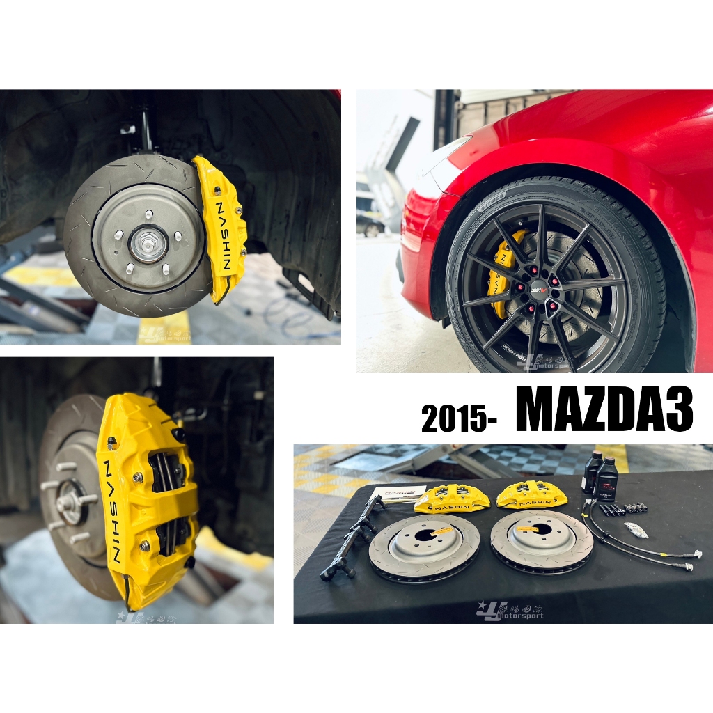 小亞車燈＊全新 MAZDA3 2015 2016年 N3 世盟 卡鉗 大四活塞 330MM 新式浮動碟 一組