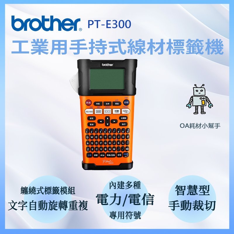 【OA耗材小幫手】Brother PT-E300 工業用手持式線材標籤機 智慧型手動裁刀 標籤機 標籤列印 工業用