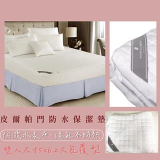 PIERRE BALMAIN 皮爾帕門 防潑水 / 包覆式 / 保潔墊 單人 / 雙人 / 雙人加大 臺灣製
