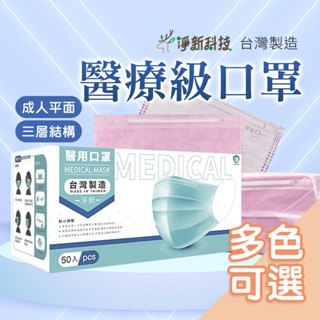 台灣淨新【成人平面】成人口罩 淨新成人口罩 平面口罩 細耳口罩 淨新口罩 一次性口罩 醫療口罩 平面淨新口罩 醫用口罩