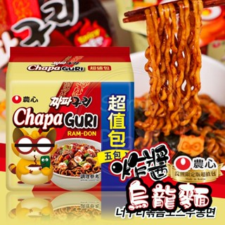 韓國泡麵 Nongshim農心超值包 浣熊炸醬烏龍麵 (袋裝五入) 浣熊泡麵 拉麵 乾麵 醡醬麵 韓國限定 拌麵
