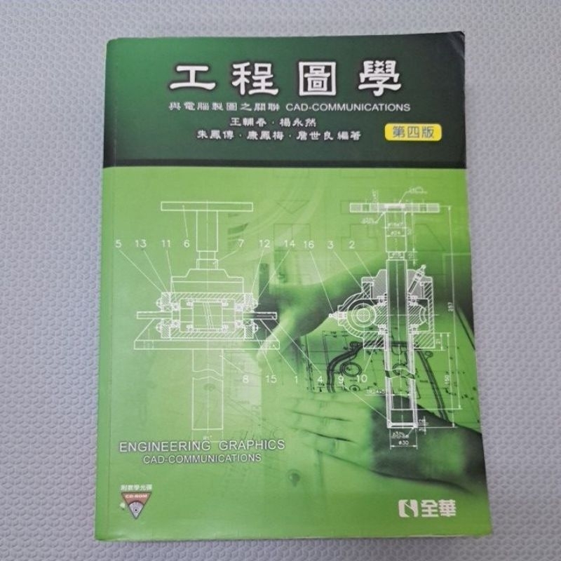 工程圖學 全華 二手的價格推薦 - 2025年9月 | 比價比個夠BigGo