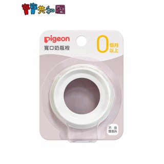 Pigeon 貝親 第三代寬口奶瓶栓 白色 奶瓶替換配件 新生適用 原廠公司貨 寶寶共和國