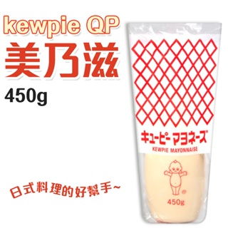 日本 QP 美乃滋 450g kewpie 丘比 蛋黃沙拉醬 吐司 抹醬