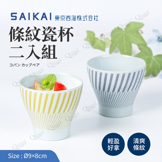 日本製 西海陶器 saikaitoki 波佐見燒 條紋瓷杯二入組 250ml