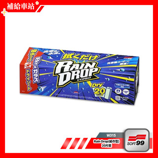 SOFT99 Rain Drop(紙巾型) W315 20片裝 玻璃.車身 撥水鍍膜 鍍膜濕巾 鍍膜紙巾 @補給車站