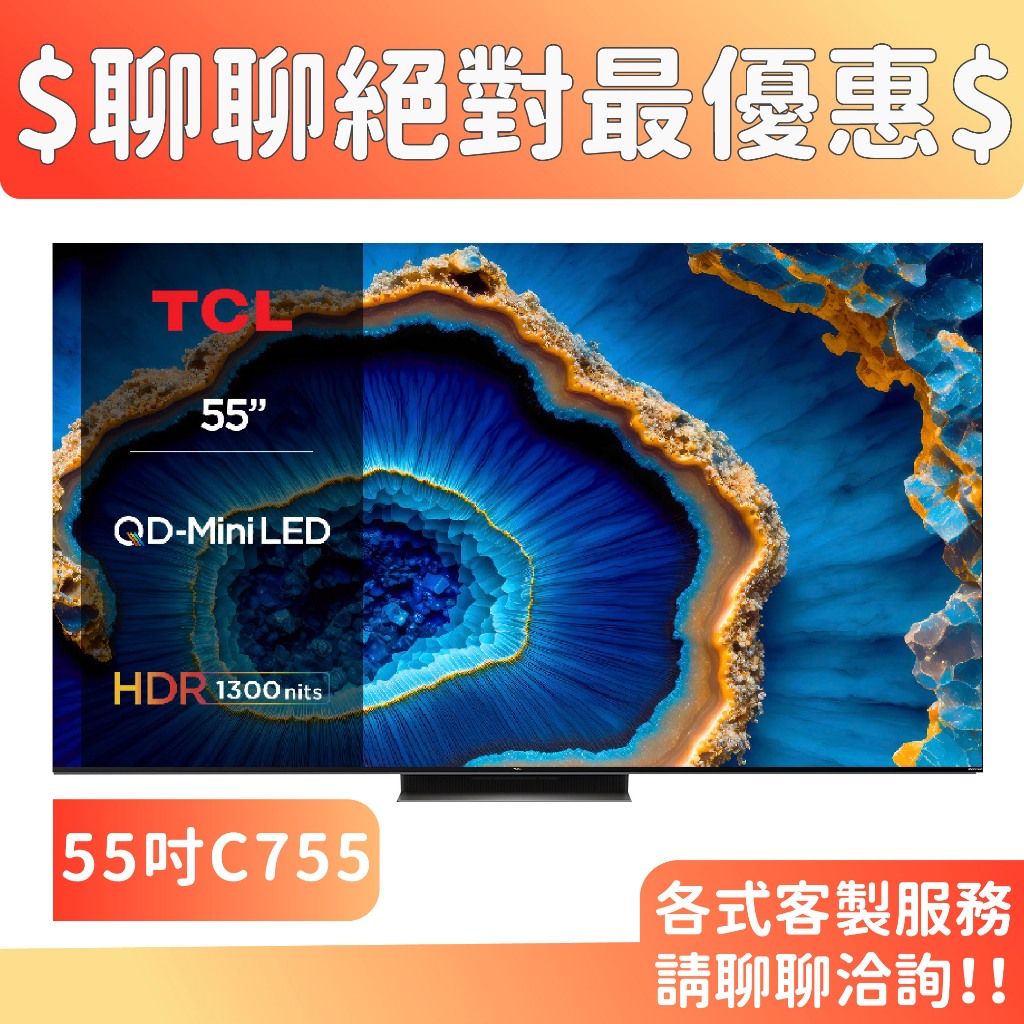 TCL 55吋 55C755 QD-Mini LED 量子智能連網液晶顯示器 C755 電視 顯示器 3年保固