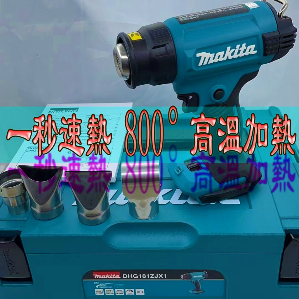 日本製 makita牧田DHG181充電熱風槍熱縮膜電烤槍18V 高溫熱風槍 工業用熱風槍汽車貼膜 可調節充電式 高品質