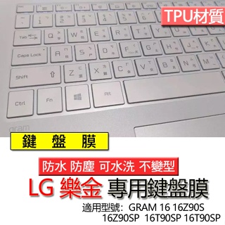 LG 樂金 GRAM 16 16Z90S 16Z90SP 16T90SP 16T90SP 鍵盤膜 鍵盤套 鍵盤保護膜