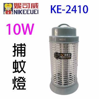 妮可威 KE-2410 銀離子10W捕蚊燈