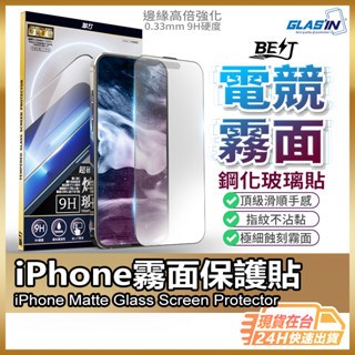 【防眩光超滑順】iPhone 16 保護貼 電競霧面 玻璃貼 現貨 適用15 14 13 ProMax Plus【AU】