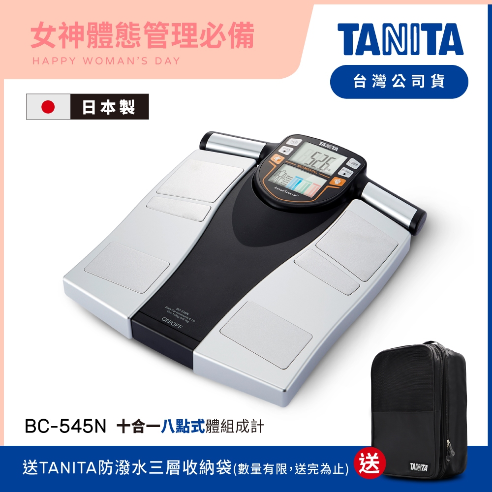 【送三層收納袋】日本TANITA 十合一8點式體組成計 BC-545N (日本製)-台灣公司貨