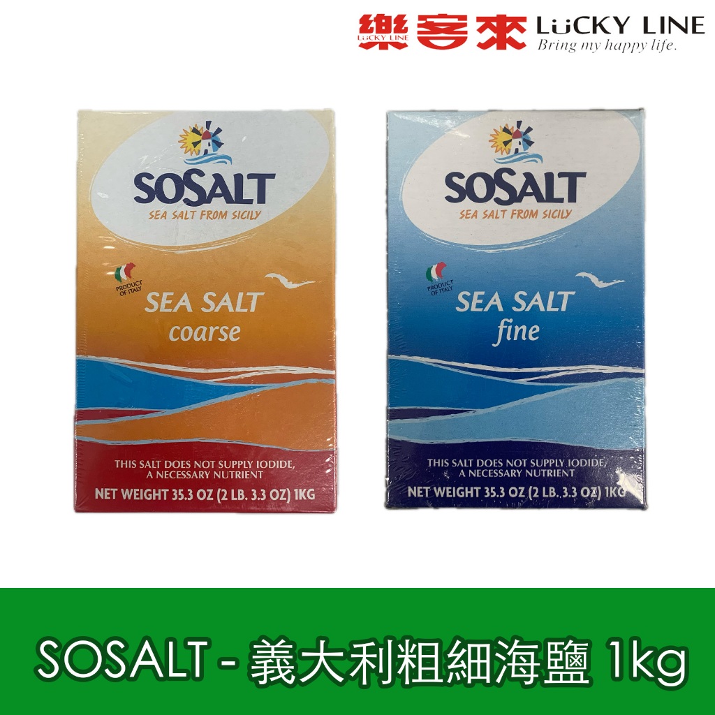 河洛 義大利 SOSALT 天然 細海鹽 粗海鹽 1kg裝 海鹽 無碘鹽 烹飪 早午餐 【南北雜貨】【樂客來】