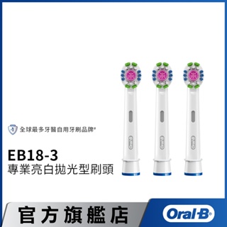 德國百靈Oral-B 專業亮白拋光型刷頭(3入)EB18-3 歐樂B 電動牙刷配件耗材 三個月更換刷頭 公司貨 公主