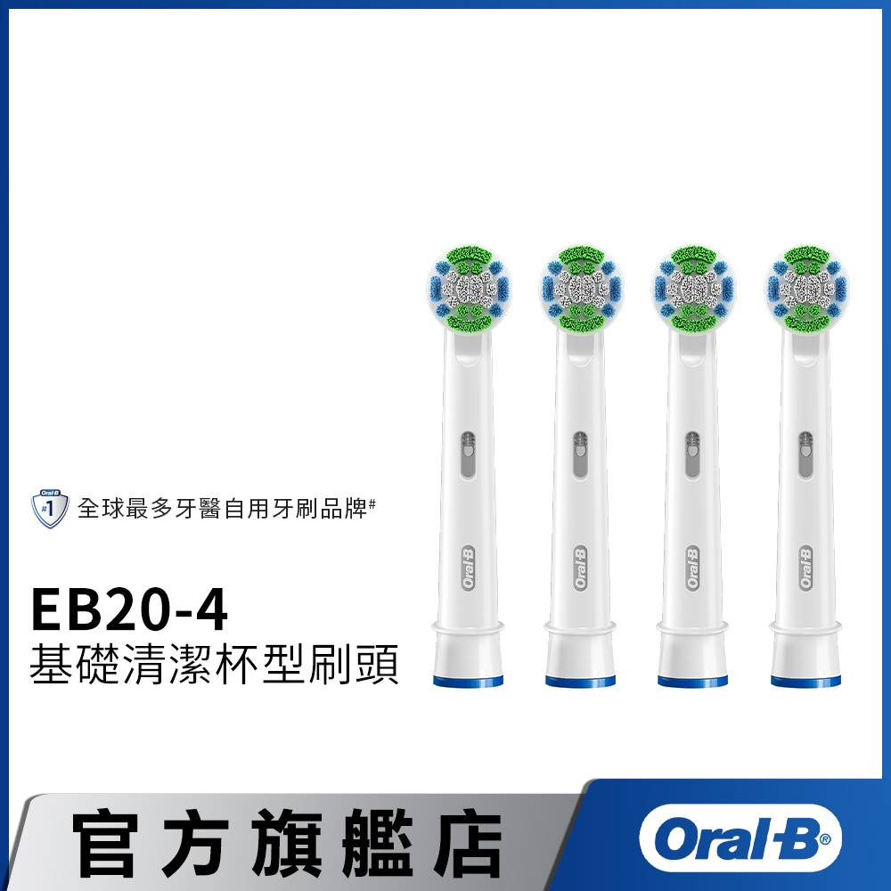 德國百靈Oral-B 基礎清潔杯型彈性刷頭(4入)EB20-4 電動牙刷配件耗材 三個月更換刷頭 公司貨