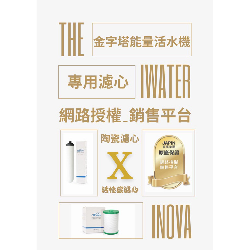 🎊免運費再贈小禮🎉INOVA 瑛誼綠科技 iwater   嘉賓 金字塔能量活水機  基本/智慧陶瓷濾心（贈潔沙布）