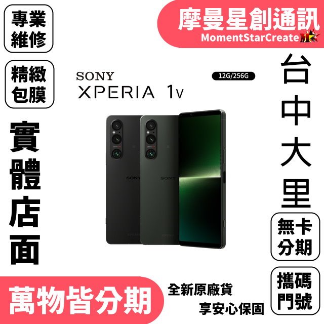 Sony Xperia 1 V 256GB 台中首選店家  學生/軍人/上班族  實體店面 線上分期 快速分期 搭門號