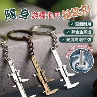【哲先生】臺灣現貨24H 隨身遊標卡尺鑰匙扣(3入) 卡尺鑰匙扣 創意吊飾