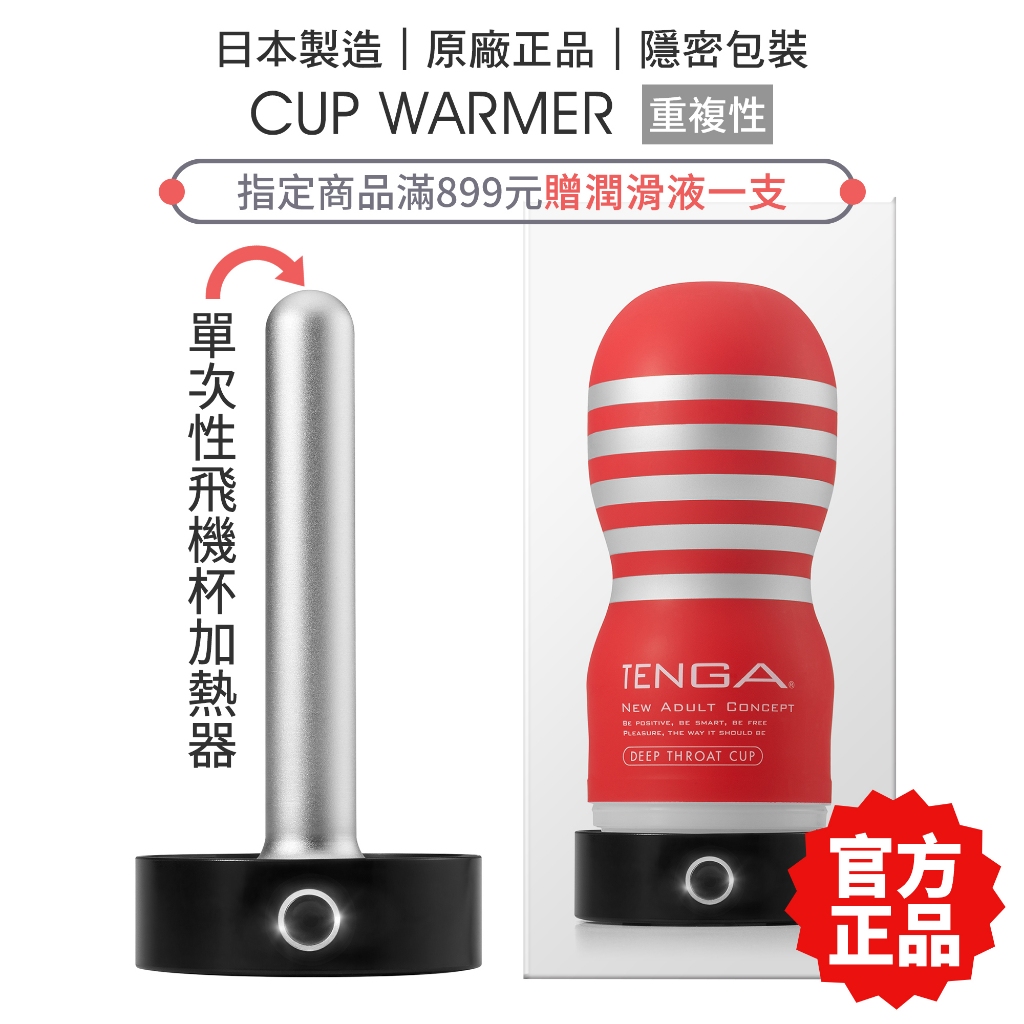 TENGA 杯體加熱器 (不含內杯) CUP WARMER 飛機杯 自慰杯 加熱【套套管家】