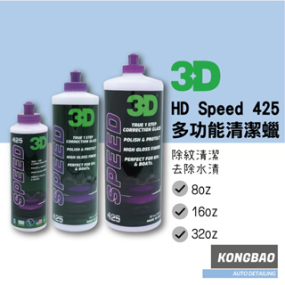 KB🔹3D HD Speed 425 多功能清潔蠟 急速除紋 AIO 多功能拋劑